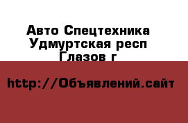 Авто Спецтехника. Удмуртская респ.,Глазов г.